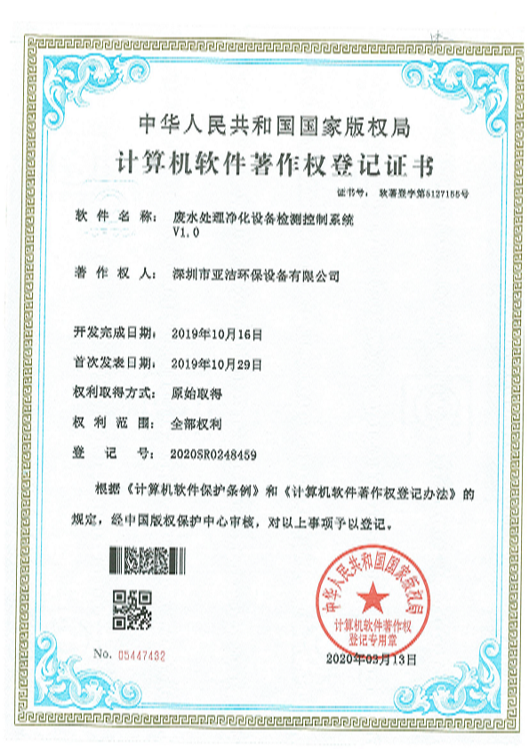 废水处理净化设备检测控制系统证书